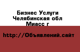 Бизнес Услуги. Челябинская обл.,Миасс г.